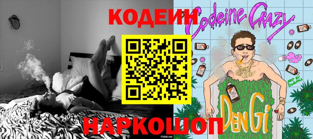 Кодеин Purple Drank Славгород
