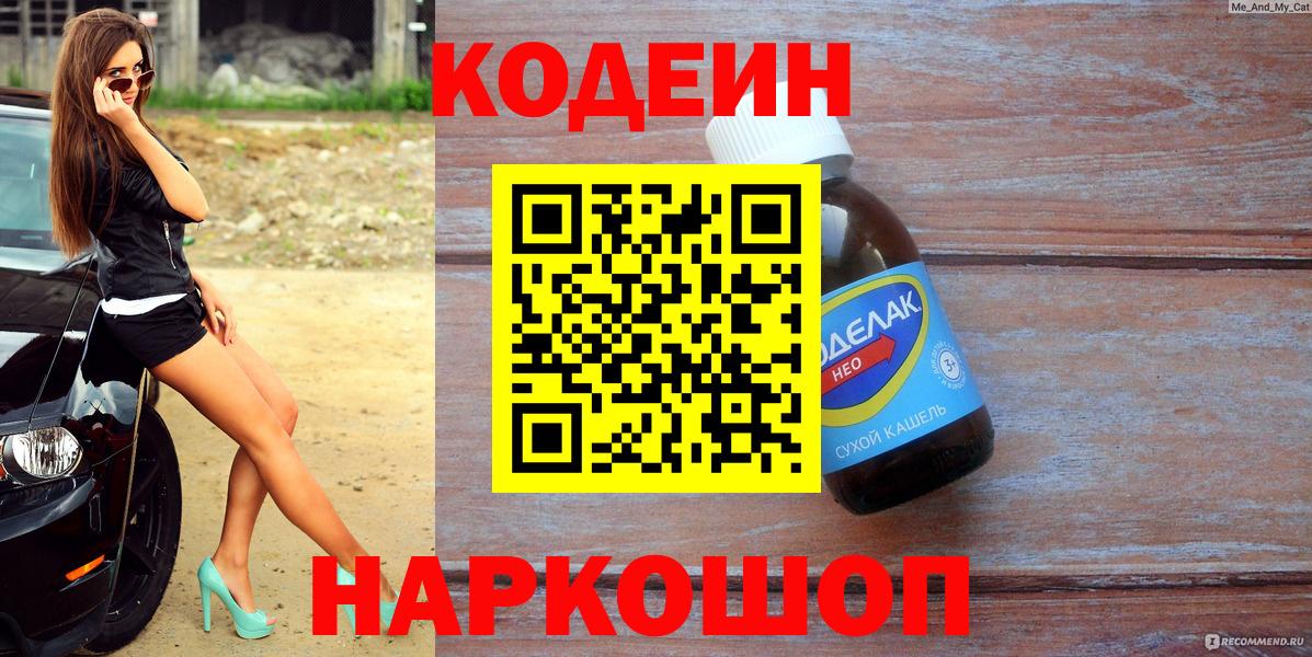 Славгород  Кодеин напиток Lean (лин)  Вход с VPN  Codein Purple Drank 