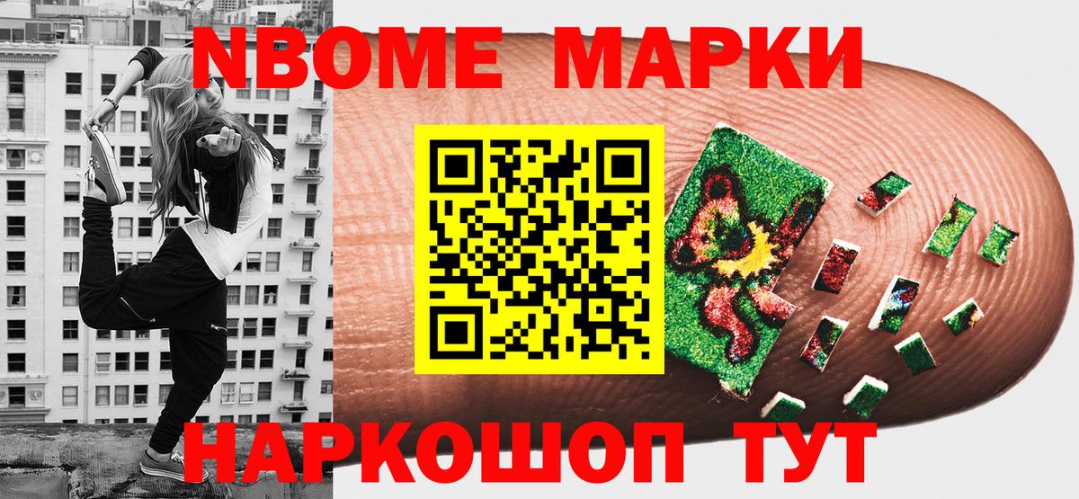 Марки N-bome 1500мкг  Вход с VPN  Славгород 